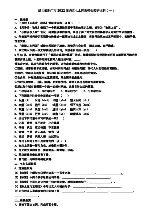 湖北省荆门市2022届语文七上期末模拟调研试卷(一)