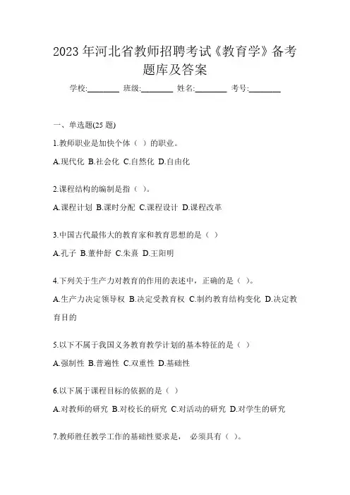 2023年河北省教师招聘考试《教育学》备考题库及答案