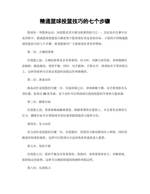 精通篮球投篮技巧的七个步骤