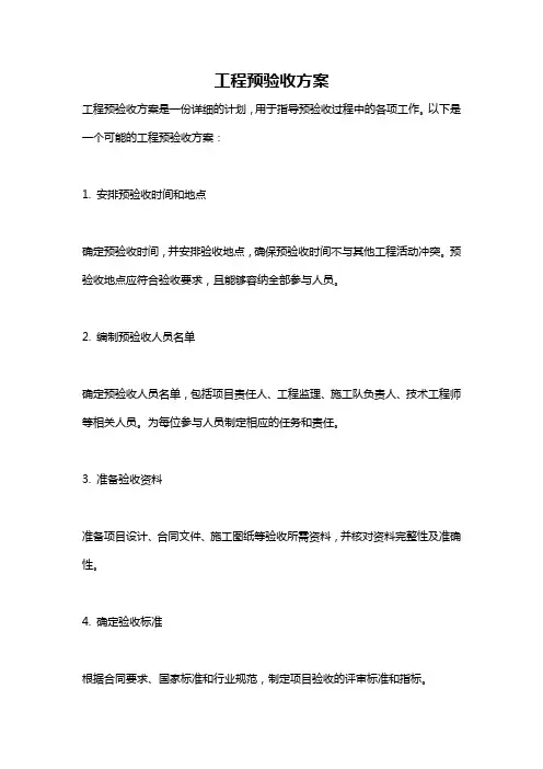 工程预验收方案