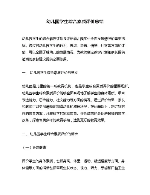 幼儿园学生综合素质评价总结