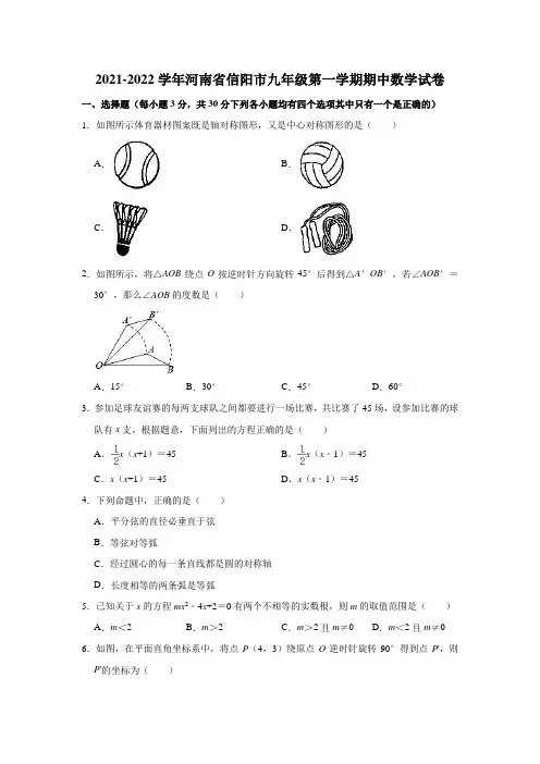 2021-2022学年河南省信阳市九年级(上)期中数学试卷(解析版)