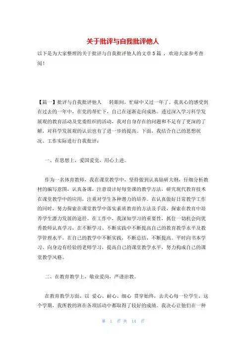 关于批评与自我批评他人