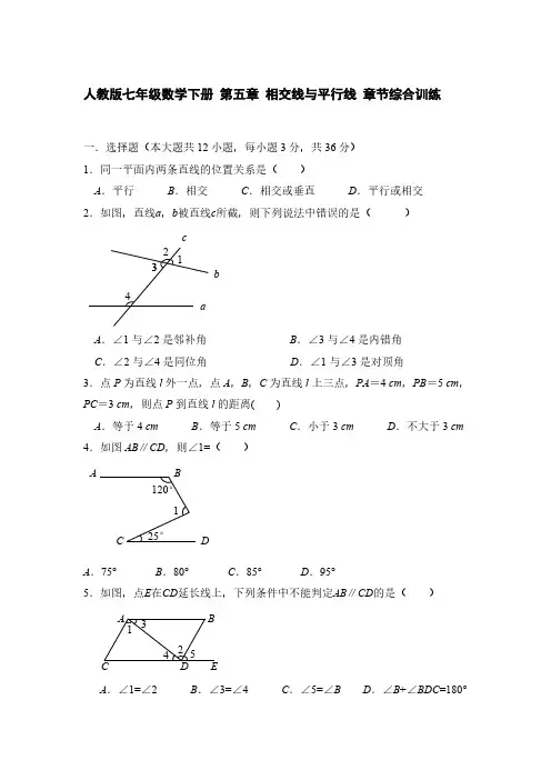 人教版七年级数学下册 第五章 相交线与平行线 章节综合训练 含答案