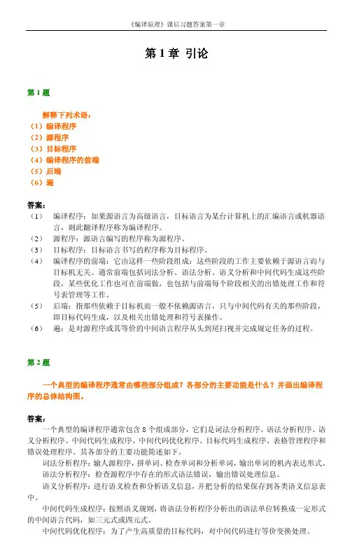 编译原理课后习题答案-清华大学-第二版