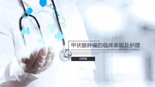 甲状腺肿瘤PPT
