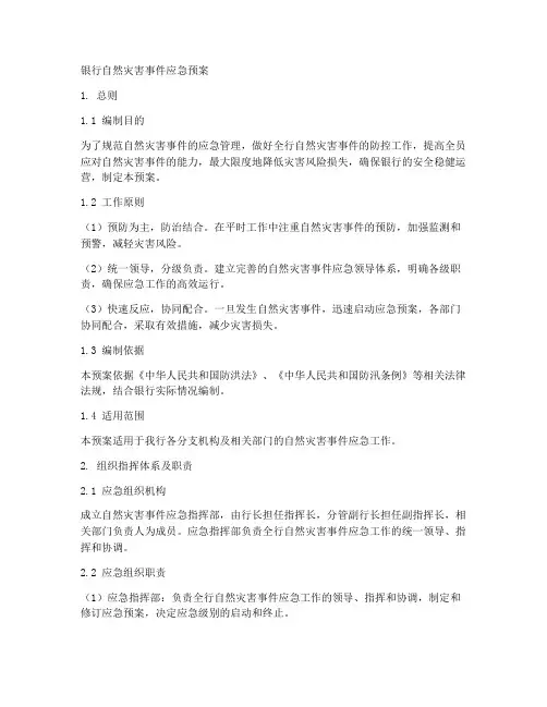银行自然灾害事件应急预案