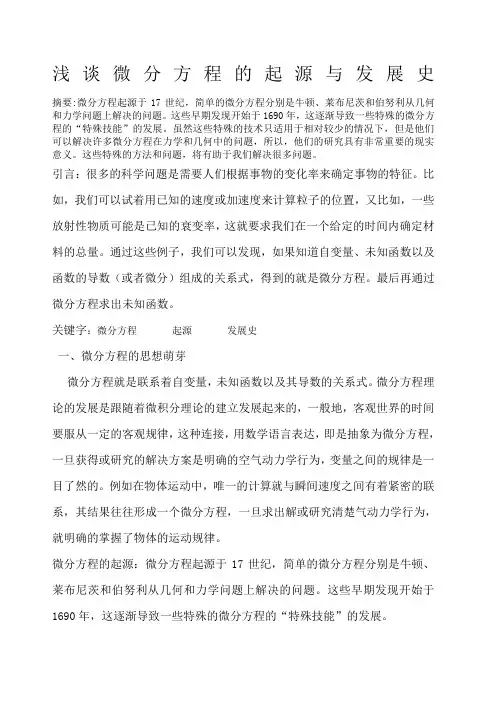 浅谈微分方程的起源与发展史