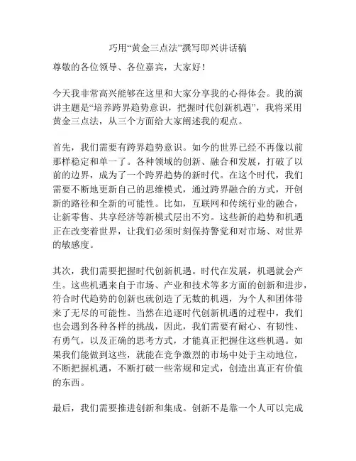 巧用“黄金三点法”撰写即兴讲话稿