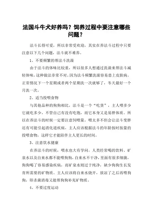 法国斗牛犬好养吗？饲养过程中要注意哪些问题？