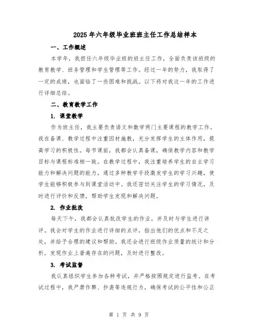 2025年六年级毕业班班主任工作总结样本（3篇）