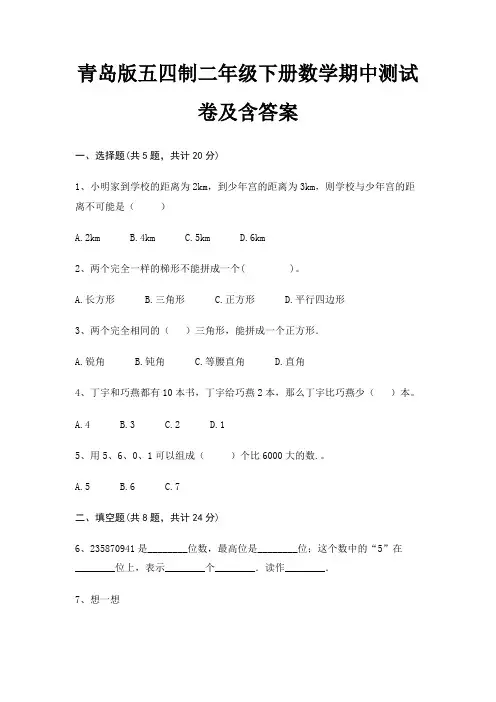 青岛版五四制二年级下册数学期中测试卷及含答案 3