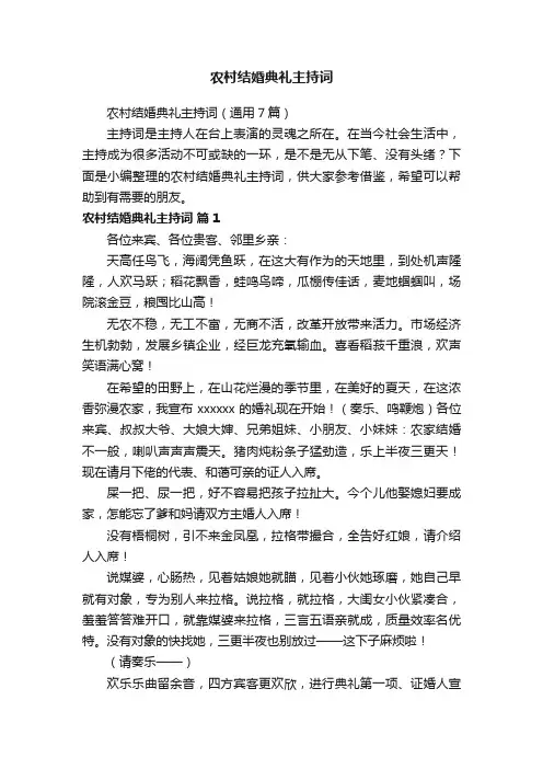 农村结婚典礼主持词（通用7篇）