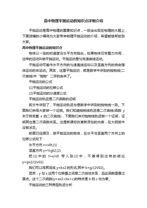 高中物理平抛运动的知识点详细介绍