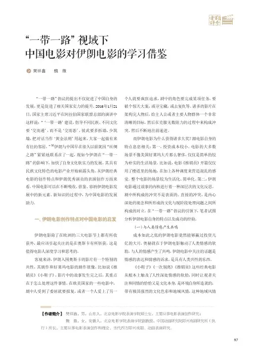 “一带一路”视域下中国电影对伊朗电影的学习借鉴
