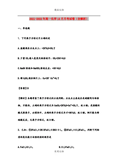 2021-2022年高一化学12月月考试卷(含解析)