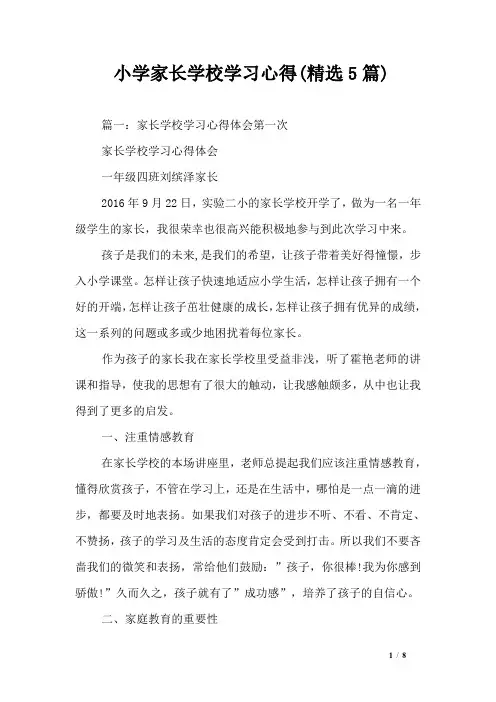 小学家长学校学习心得(精选5篇)