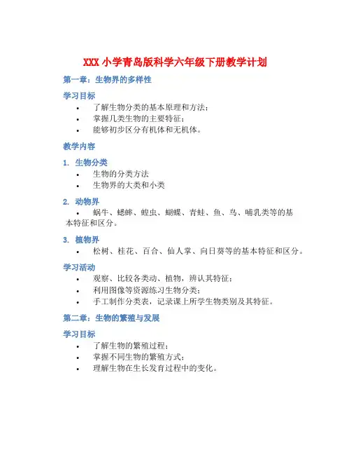 XXX小学青岛版科学六年级下册教学计划