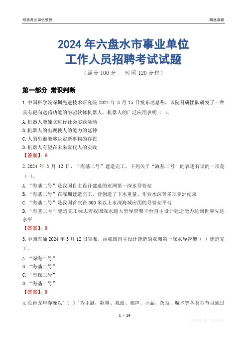 六盘水事业单位真题2024