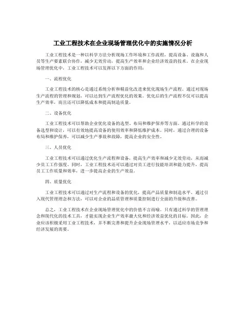 工业工程技术在企业现场管理优化中的实施情况分析