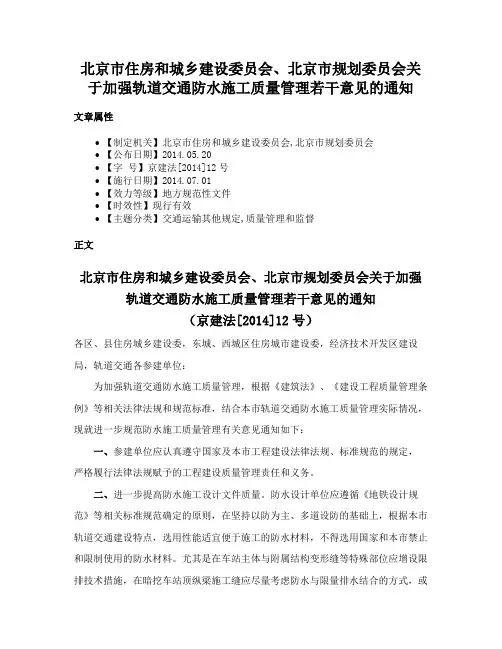 北京市住房和城乡建设委员会、北京市规划委员会关于加强轨道交通防水施工质量管理若干意见的通知