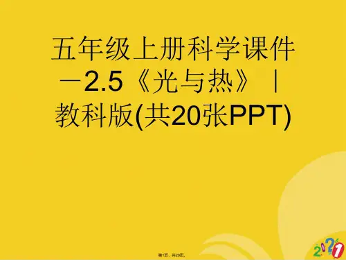 五年级上册科学-.《光与热》｜教科版(共20张PPT)