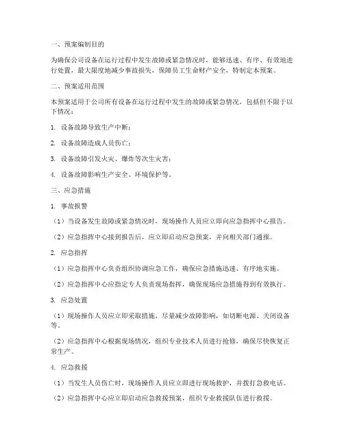设备应急预案应急措施