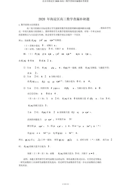 北京市海淀区2020届高三数学查缺补漏题高考预测