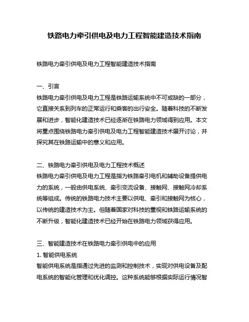 铁路电力牵引供电及电力工程智能建造技术指南