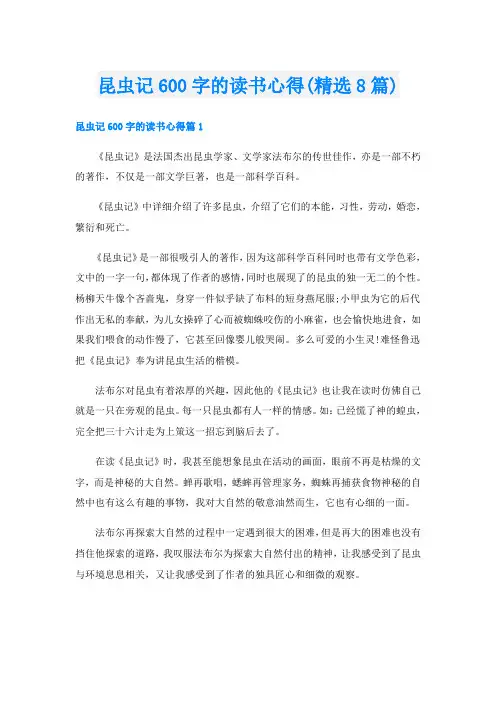 昆虫记600字的读书心得(精选8篇)