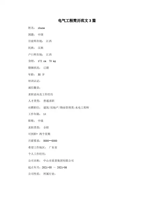 电气工程简历范文3篇
