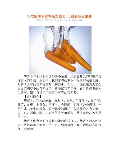 巧吃胡萝卜营养足功效大 可益肝明目健脾