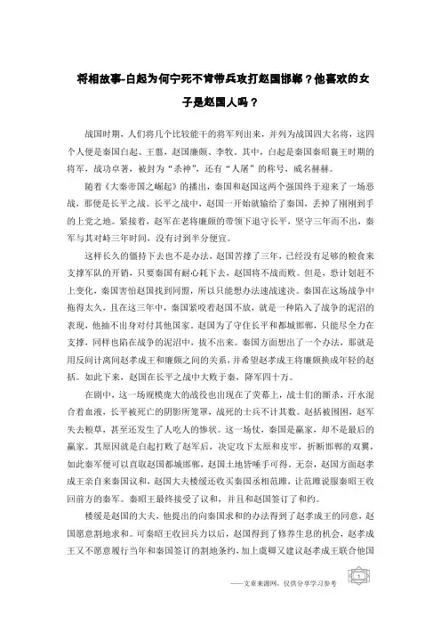 将相故事-白起为何宁死不肯带兵攻打赵国邯郸？他喜欢的女子是赵国人吗？