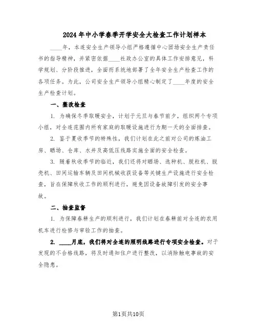 2024年中小学春季开学安全大检查工作计划样本（4篇）