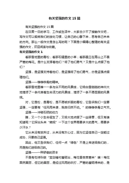 有关坚强的作文15篇