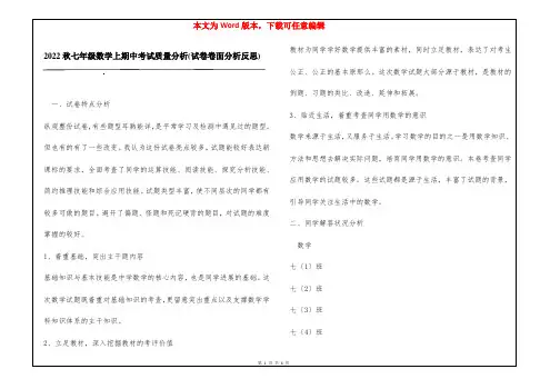 2022秋七年级数学上期中考试质量分析(试卷卷面分析反思)