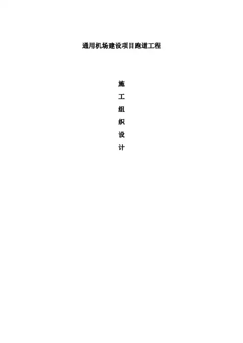 通用机场建设项目跑道工程施工组织设计