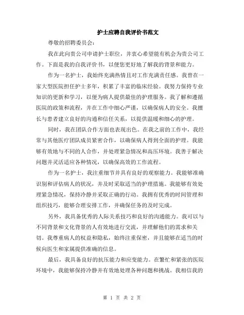 护士应聘自我评价书范文