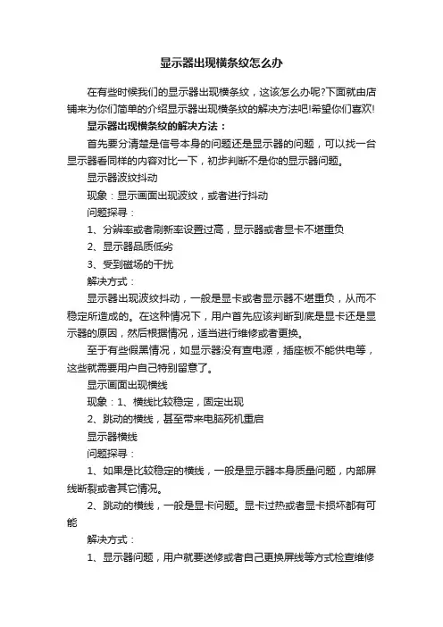 显示器出现横条纹怎么办