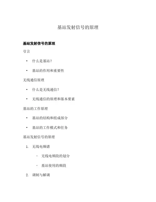 基站发射信号的原理