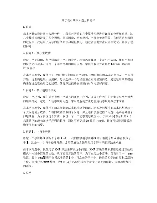 算法设计期末大题分析总结