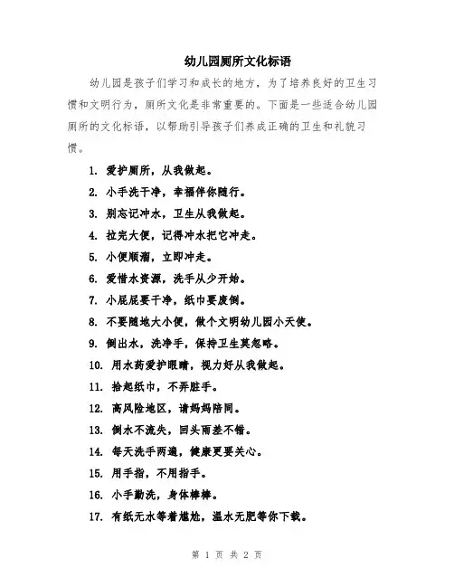 幼儿园厕所文化标语