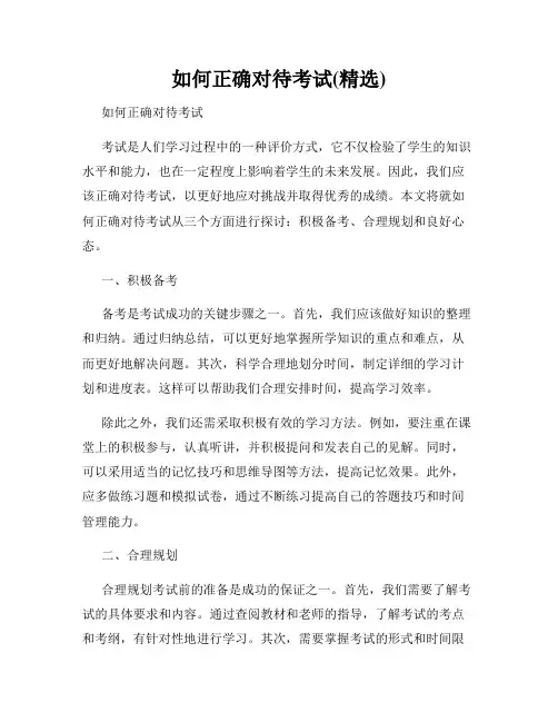 如何正确对待考试(精选)