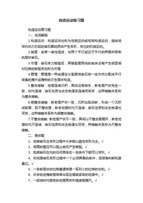 构造运动复习题