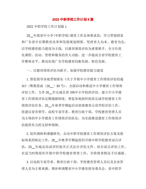 2022中职学校工作计划8篇