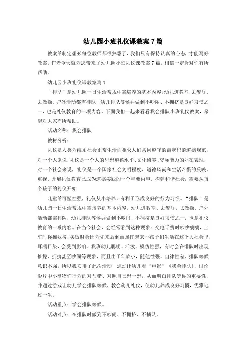 幼儿园小班礼仪课教案7篇