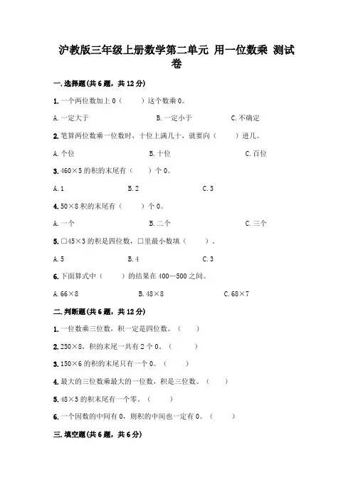 沪教版三年级上册数学第二单元 用一位数乘 测试卷-精品(全优)