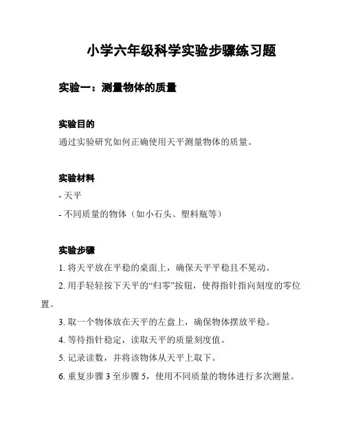 小学六年级科学实验步骤练习题