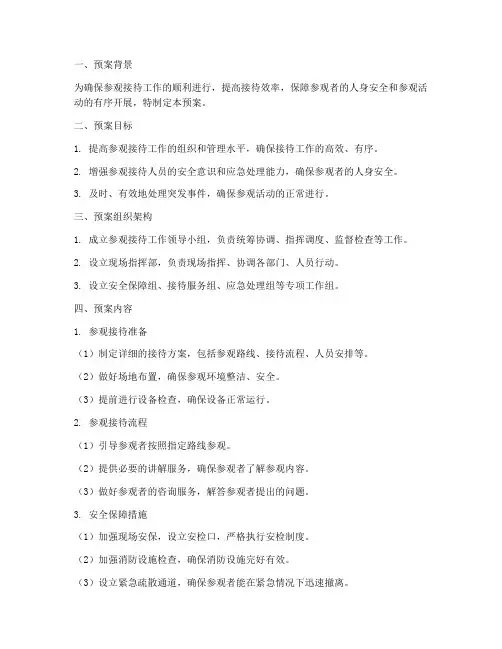 参观接待方案应急预案