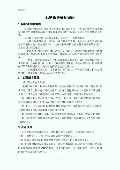 粘贴碳纤维加固法